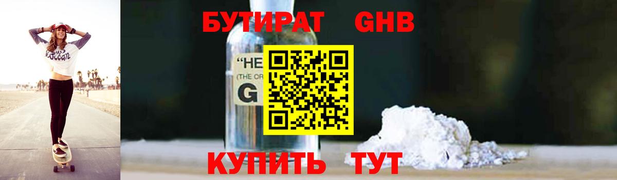 Бутират Butirat Бийск