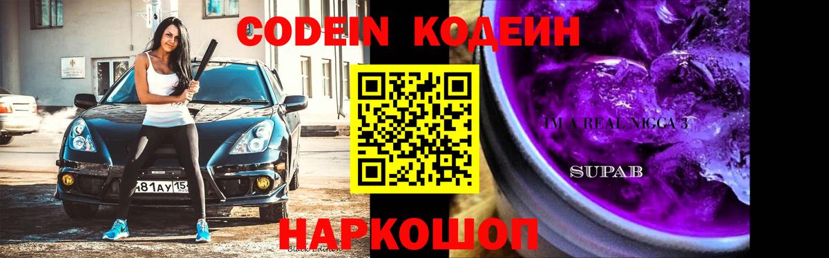 Кодеин Purple Drank  Вход с VPN  Бийск  Кодеиновый сироп Lean напиток Lean (лин) 
