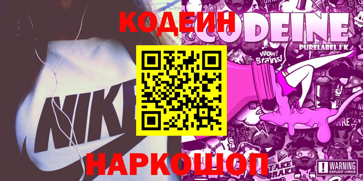 Кодеиновый сироп Lean Purple Drank Бийск